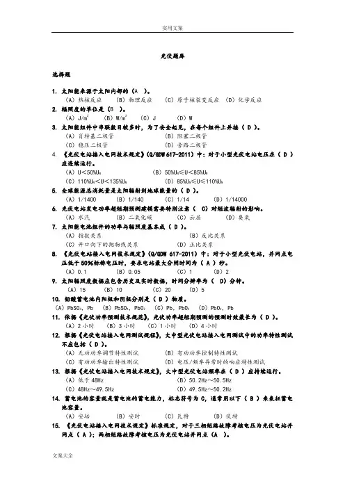 光伏发电精彩试题题库