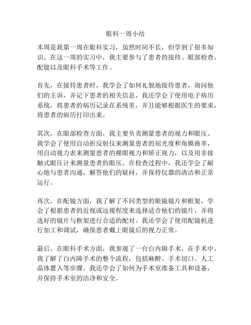 眼科一周小结