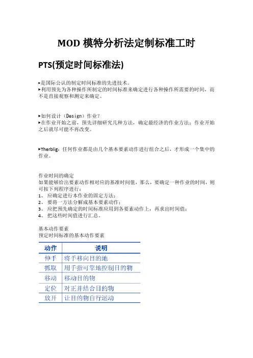 MOD模型分析法制定标准工时(机械、电子生产)