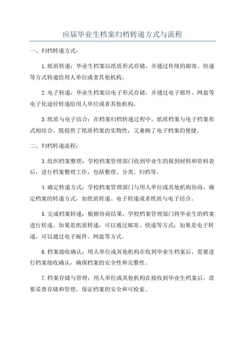 应届毕业生档案归档转递方式与流程