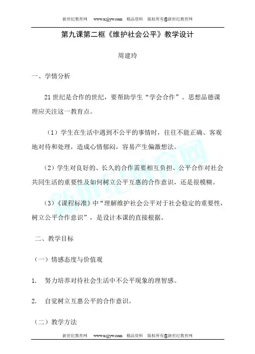 《维护社会公平》精品示范课(视频实录+配套课件+教案+反思+建议)-2.doc