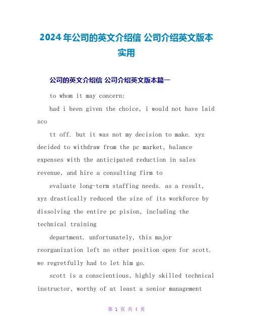 2024年公司的英文介绍信公司介绍英文版本实用