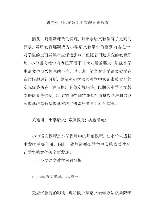 研究小学语文教学中实施素质教育【论文】