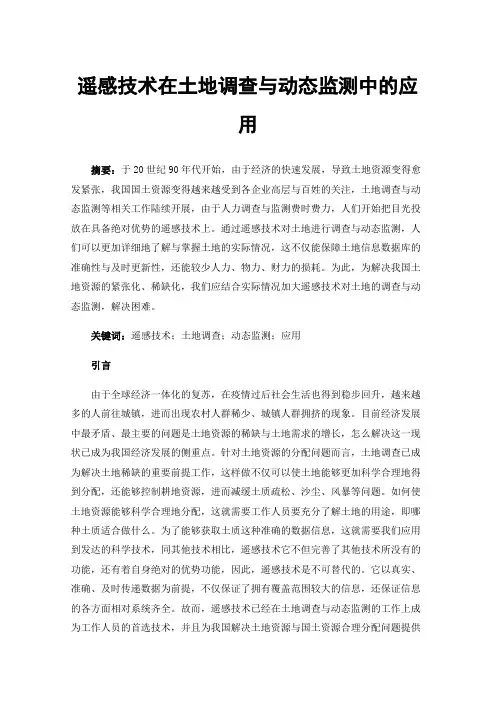 遥感技术在土地调查与动态监测中的应用