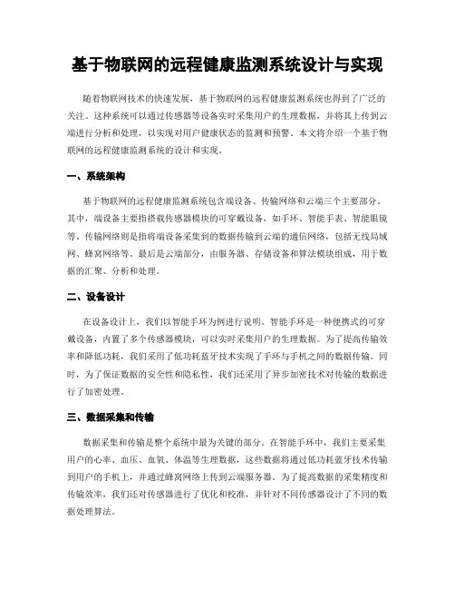 基于物联网的远程健康监测系统设计与实现