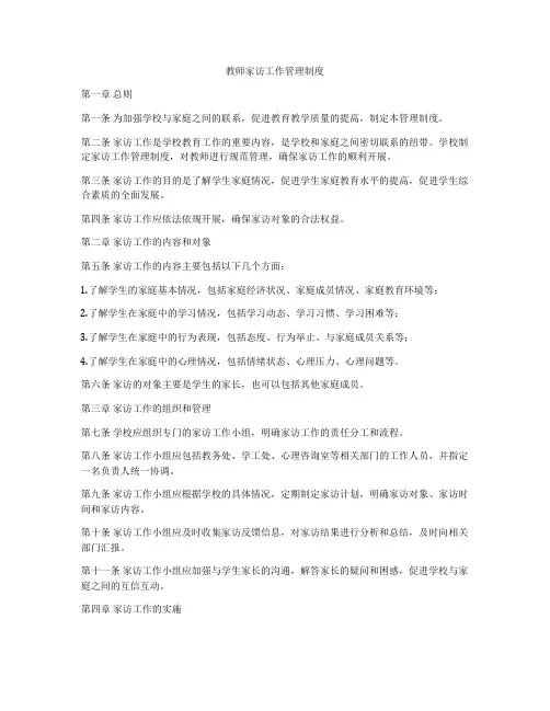 教师家访工作管理制度