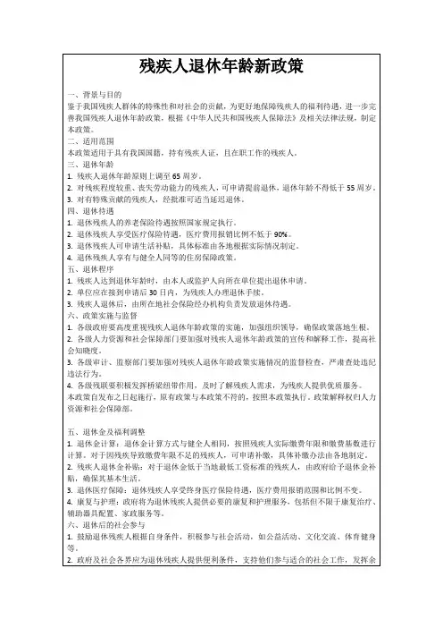 残疾人退休年龄新政策