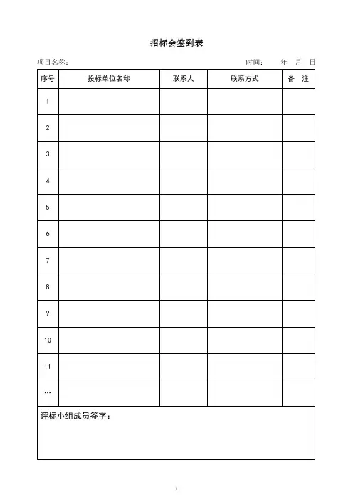 招标会签到表、评标报告等格式