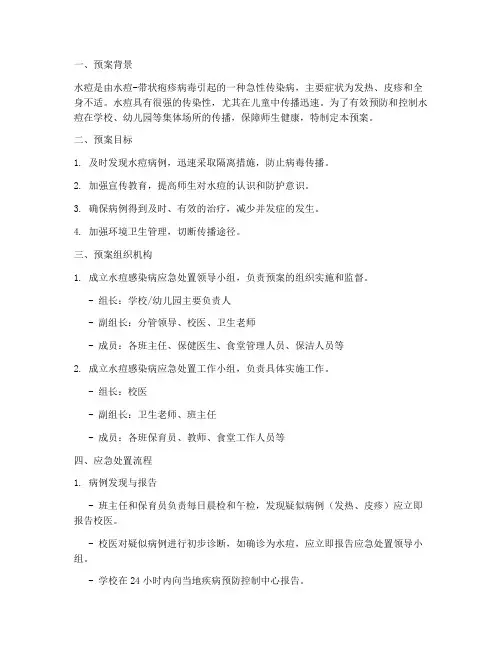 水痘感染病应急处置预案