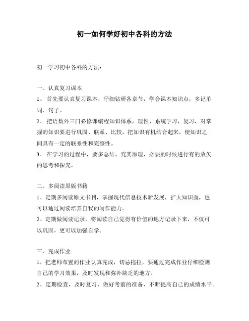 初一如何学好初中各科的方法