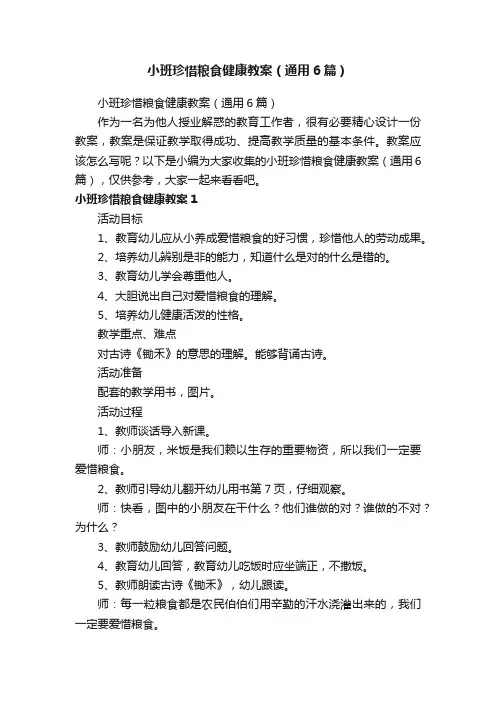 小班珍惜粮食健康教案（通用6篇）