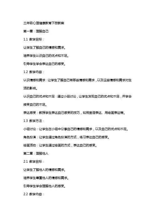 三年级心理健康教育下册教案