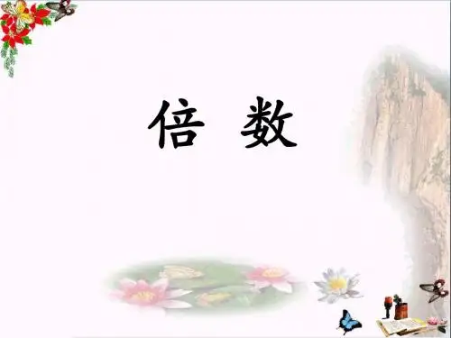 冀教版数学四年级上册第5单元《倍数和因数》(倍数)教学课件