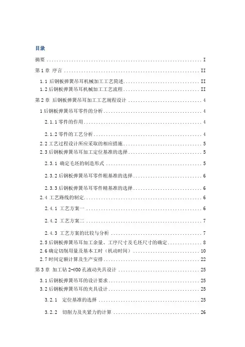 后钢板弹簧吊耳加工工艺及夹具设计查重通过版