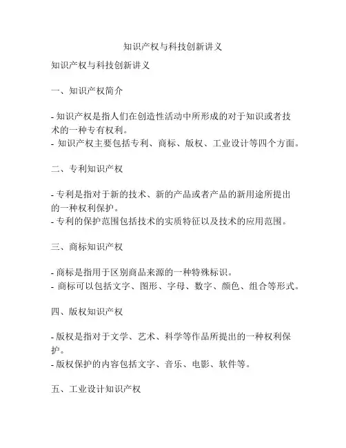 知识产权与科技创新讲义