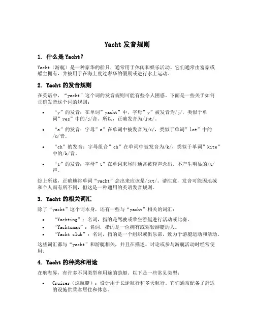 yacht发音规则