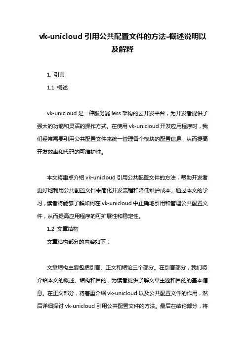 vk-unicloud引用公共配置文件的方法-概述说明以及解释