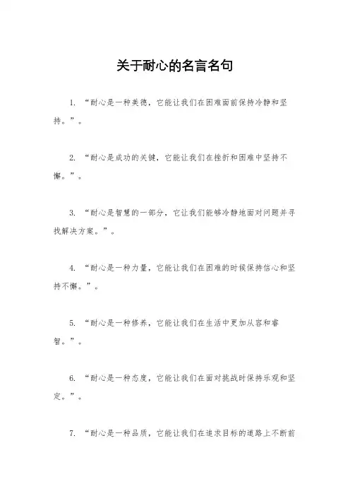 关于耐心的名言名句