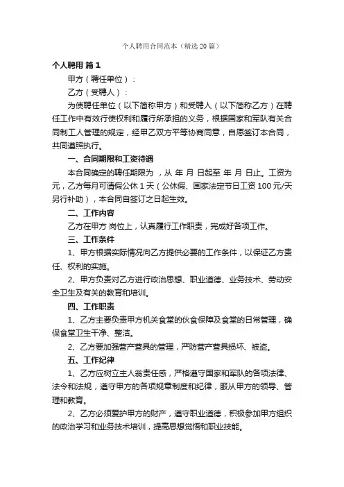 个人聘用合同范本（精选20篇）