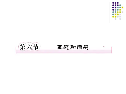 4.6互感和自感