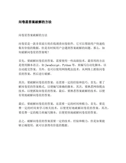 问卷星答案破解的方法