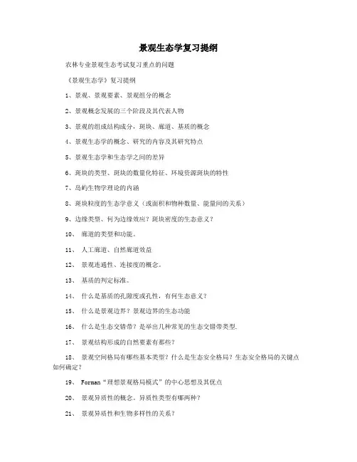 景观生态学复习提纲