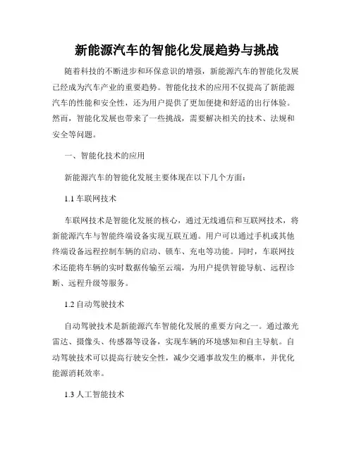 新能源汽车的智能化发展趋势与挑战