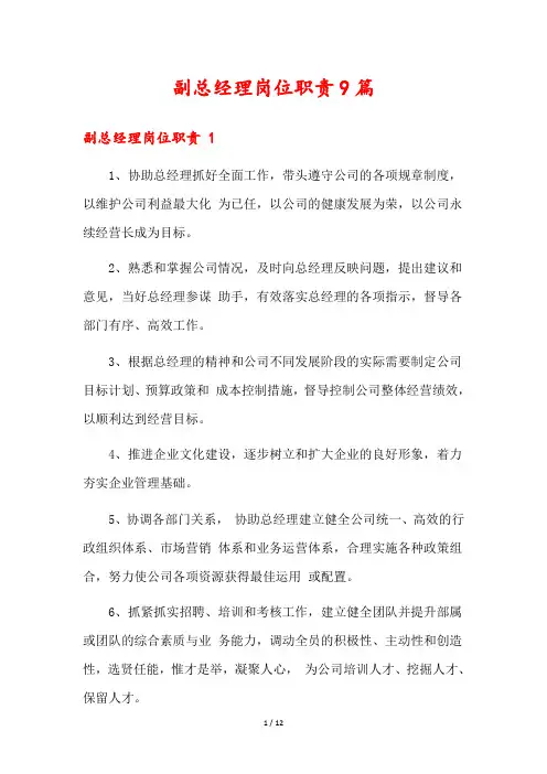 副总经理岗位职责9篇