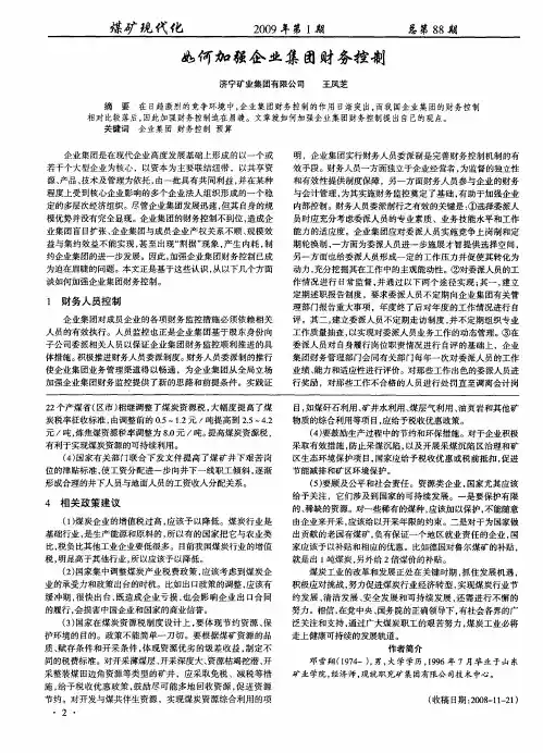 如何加强企业集团财务控制