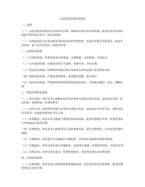 企业研发经费管理制度