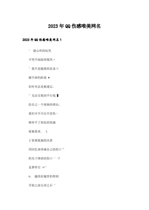 2023年个性_QQ伤感唯美网名