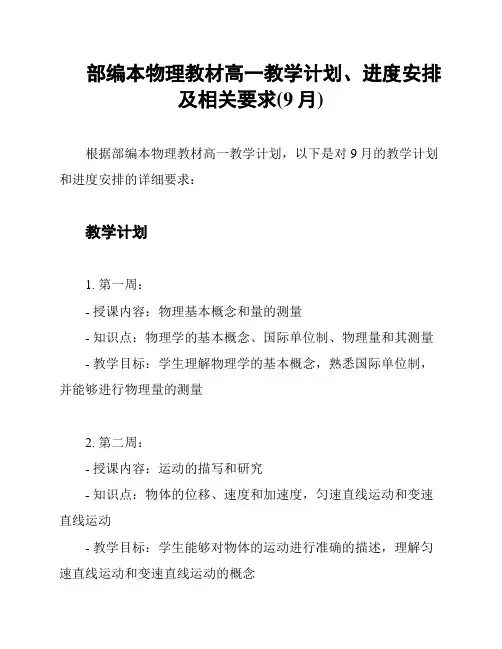 部编本物理教材高一教学计划、进度安排及相关要求(9月)