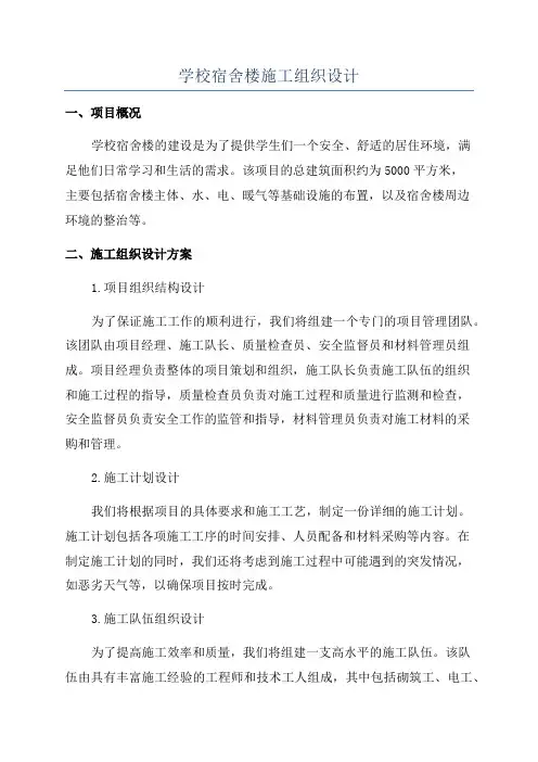 学校宿舍楼施工组织设计