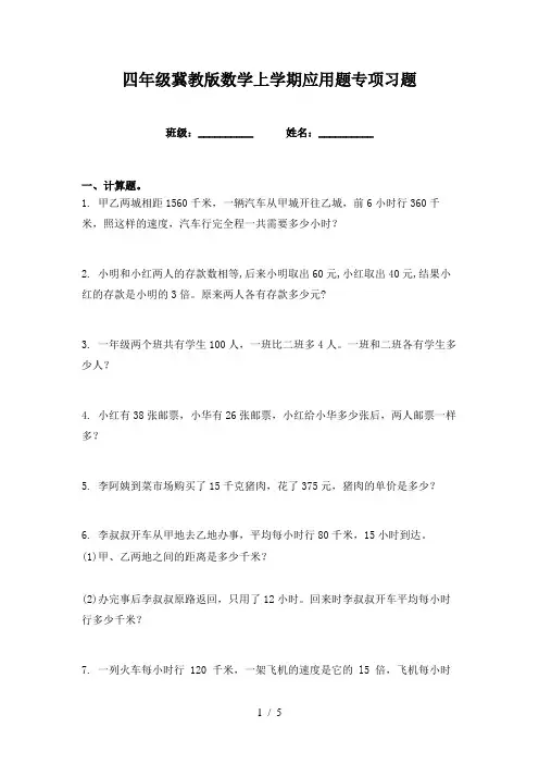 四年级冀教版数学上学期应用题专项习题