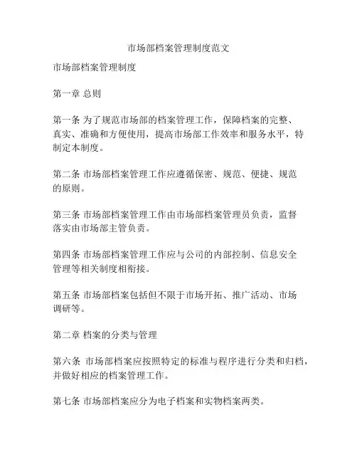 市场部档案管理制度范文