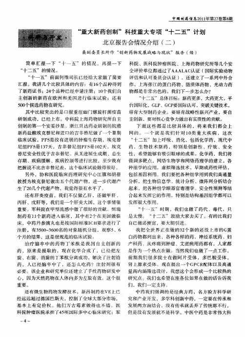 “重大新药创制”科技重大专项“十二五”计划北京报告会情况介绍(二)桑副委员长所作“创新药物发展战