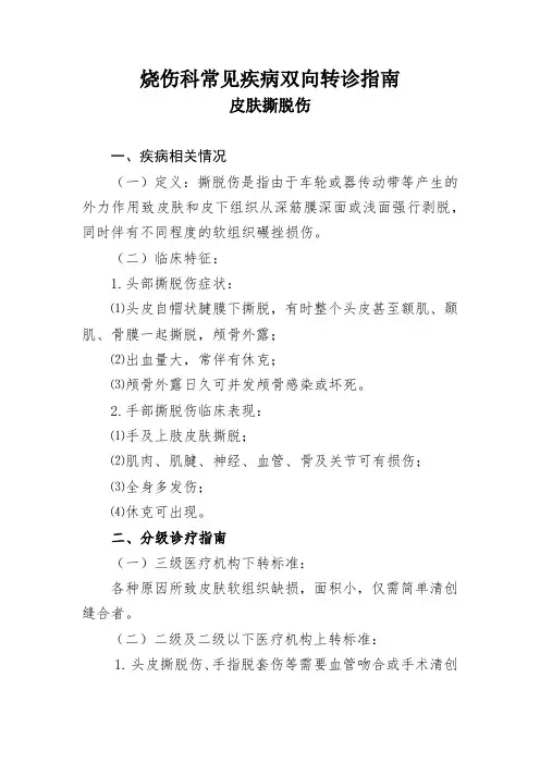 烧伤科常见疾病双向转诊指南  皮肤撕脱伤
