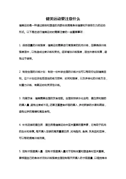 健美运动要注意什么
