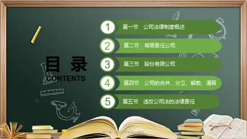 第三章-公司法律制度ppt课件
