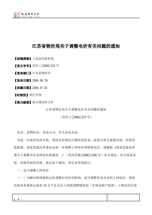 江苏省物价局关于调整电价有关问题的通知
