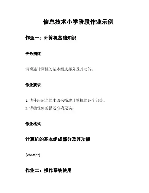 信息技术小学阶段作业示例