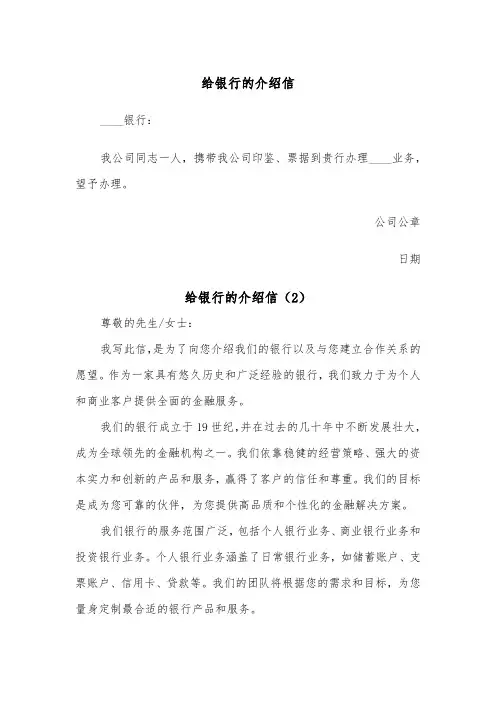 给银行的介绍信（2篇）