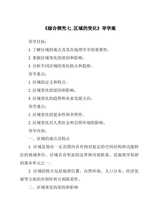 《综合探究七_区域的变化核心素养目标教学设计、教材分析与教学反思-2023-2024学年初中历史与社