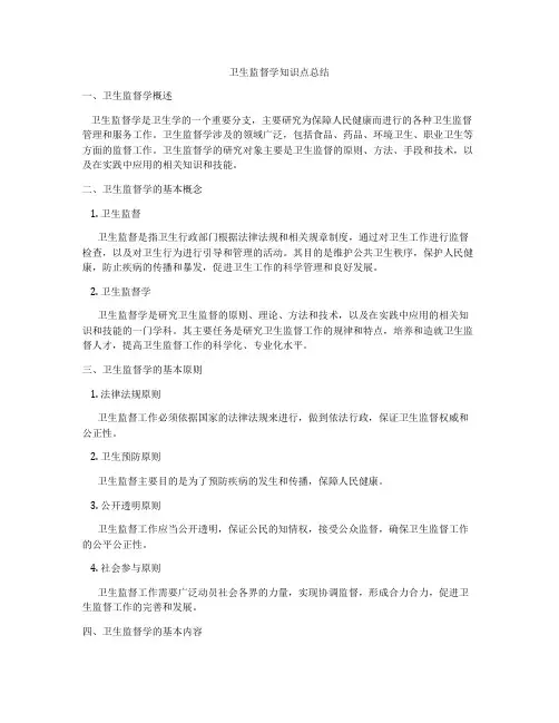 卫生监督学知识点总结