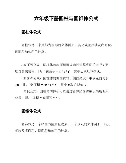 六年级下册圆柱与圆锥体公式