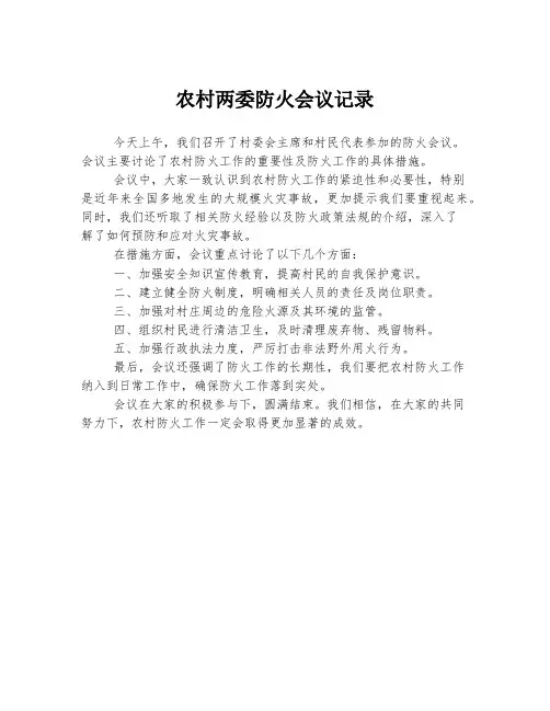 农村两委防火会议记录