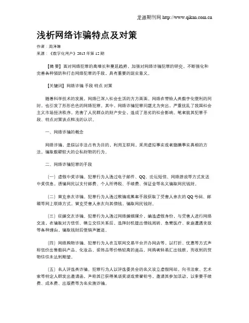 浅析网络诈骗特点及对策