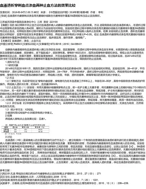 血液透析穿刺血点渗血两种止血方法的效果比较