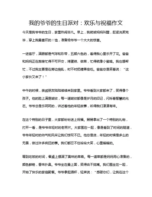 我的爷爷的生日派对：欢乐与祝福作文