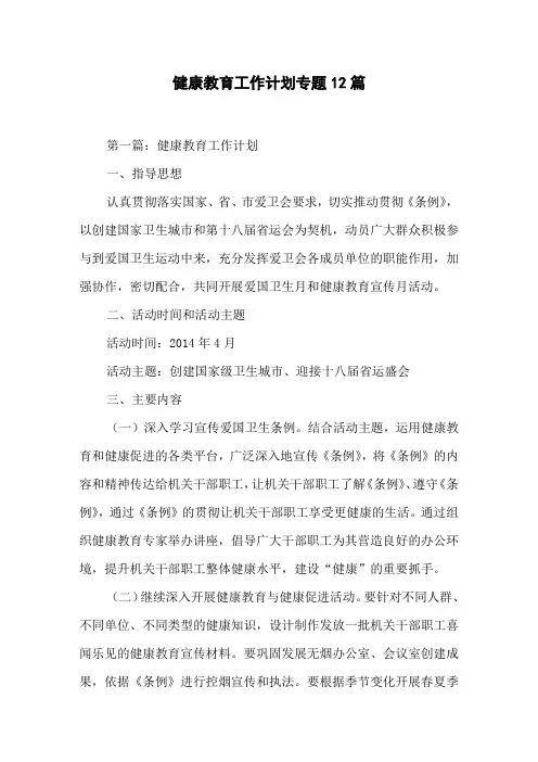 健康教育工作计划专题12篇